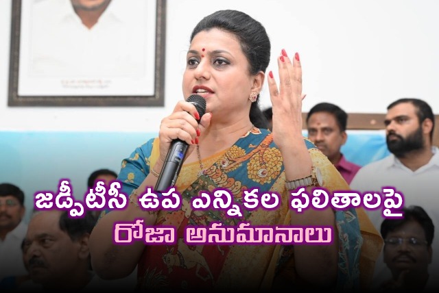 Roja Doubts Pulivendula ZPTC Election Results Alleging Irregularities