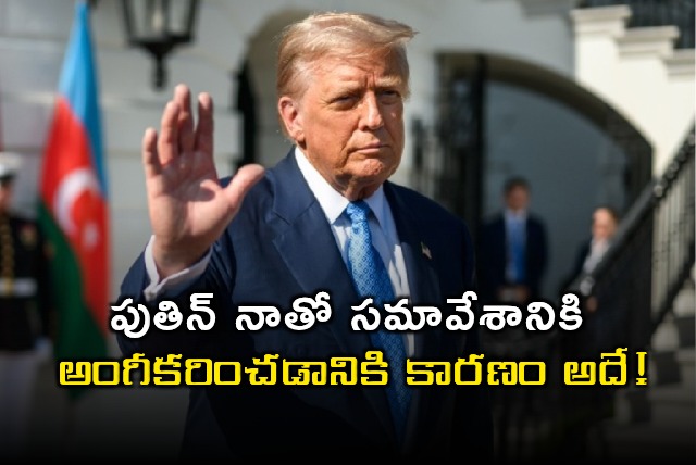 Trump reveals strategy behind Putin meeting