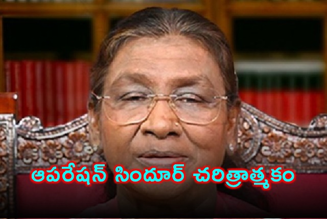 Droupadi Murmu Praises Operation Sindoor as Historic