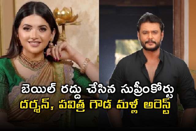 Darshan and Pavitra Gowda Arrested After Bail Cancellation