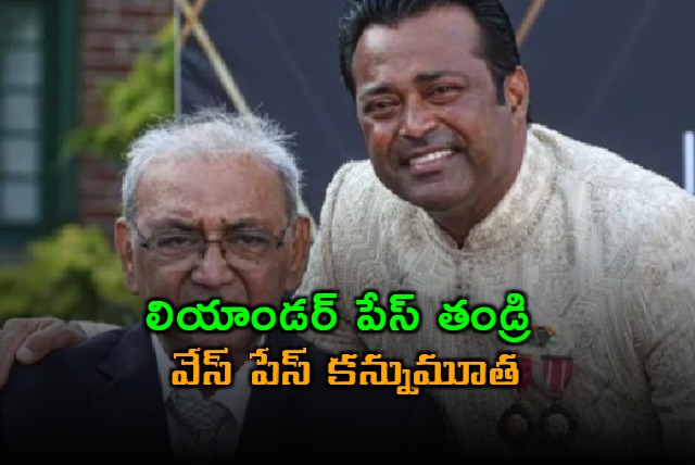 Leander Paes father Vece Paes passed away