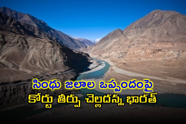 Sindhu Jalala Oppandam India rejects court verdict on Indus Waters Treaty