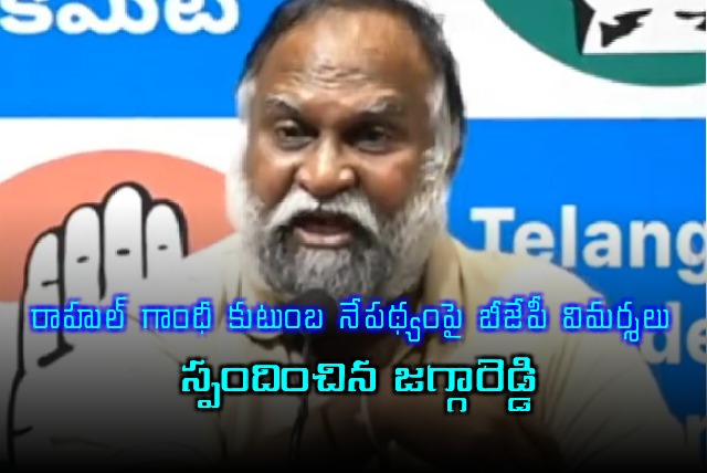 Jaggareddy Responds to BJP Criticism on Rahul Gandhi Family Background
