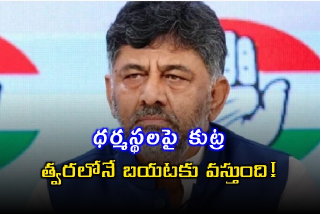 DK Shivakumar Warns of Action if Dharmasthala Allegations Unproven