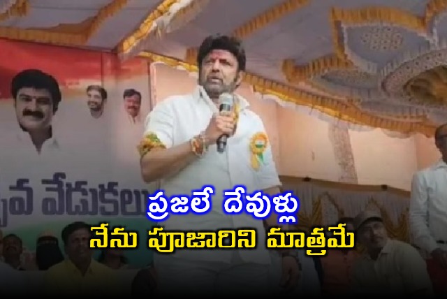 Balakrishna Says People Are Gods I Am Just A Priest