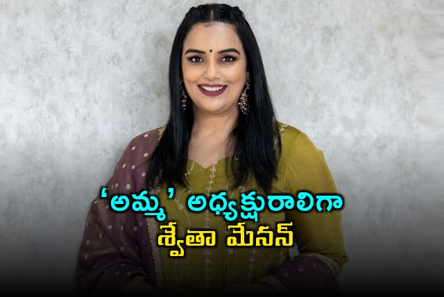 Shweta Menon Elected as AMMA President First Woman in History