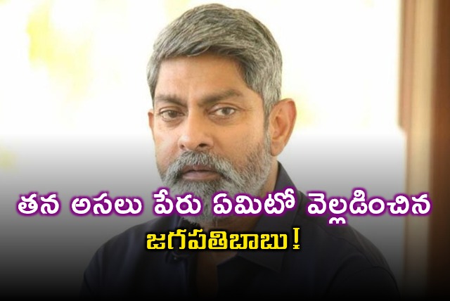 Jagapathi Babu Reveals His Real Name