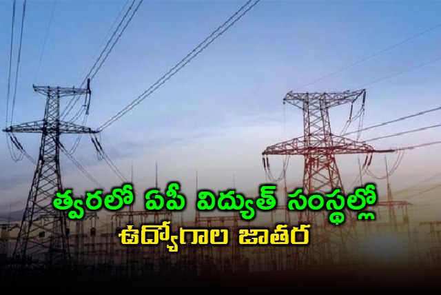 AP Electricity Department to Fill Thousands of Vacancies Soon