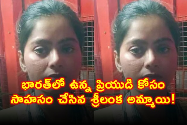 Sri Lankan Girl Crosses Sea to Meet Indian Lover