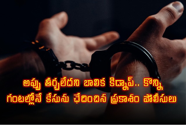 Prakasam Police Solve Kidnapping Case in Hours