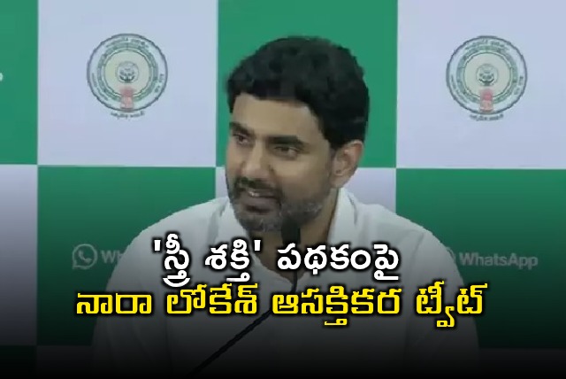 Nara Lokesh Tweets on Stree Shakti Scheme
