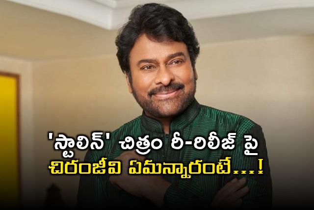 Chiranjeevi Comments on Stalin Movie Re Release