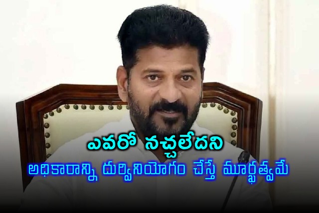 Revanth Reddy Comments on Misuse of Power