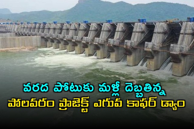 Polavaram Project Upper Coffer Dam Damaged Again by Floods