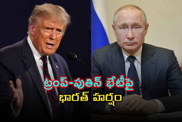 India Welcomes Trump Putin Alaska Meeting