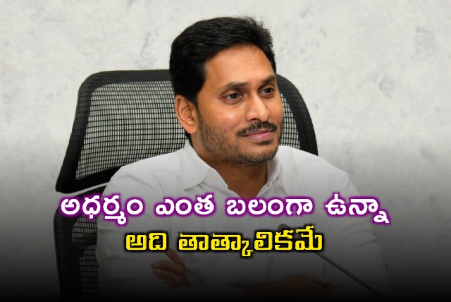 Jagans message on Dharma and Adharma