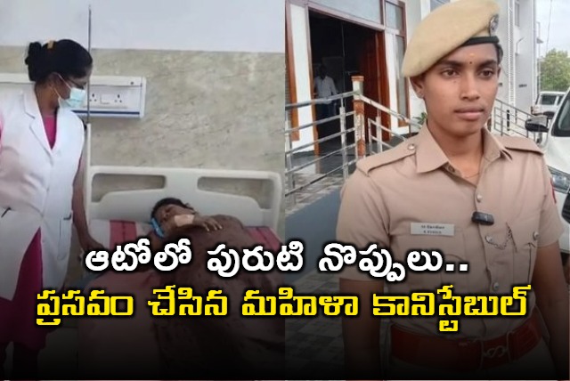 Woman Constable Kokila Delivers Baby in Auto on Roadside