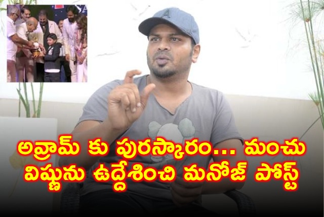 Manchu Avram Receives Award Manchu Manojs Post to Vishnu