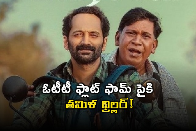 Maareesan Movie Update