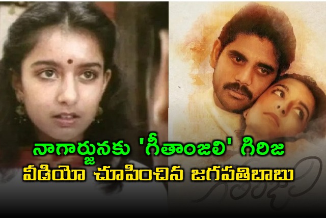 Girija Geethanjali Video Shown to Nagarjuna by Jagapathi Babu