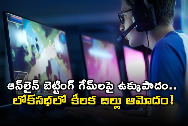 Online Gaming Bill 2025 Approved in Lok Sabha