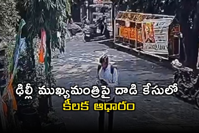 Rekha Gupta Attacked CCTV Footage Reveals Key Evidence