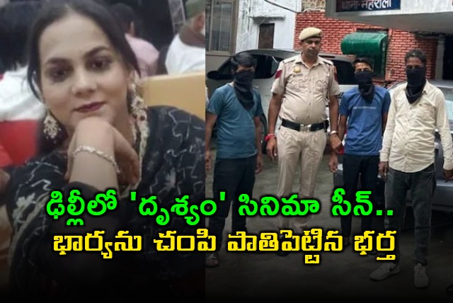 Drishyam Style Murder In Delhi Painter Buried Wifes Body In Graveyard