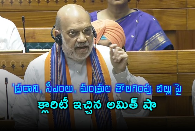 Amit Shah Clarifies on PM CM Ministers Removal Bill