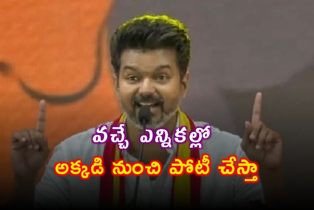 Vijay Says Criticism Fuels Growth Will Contest From Madurai East