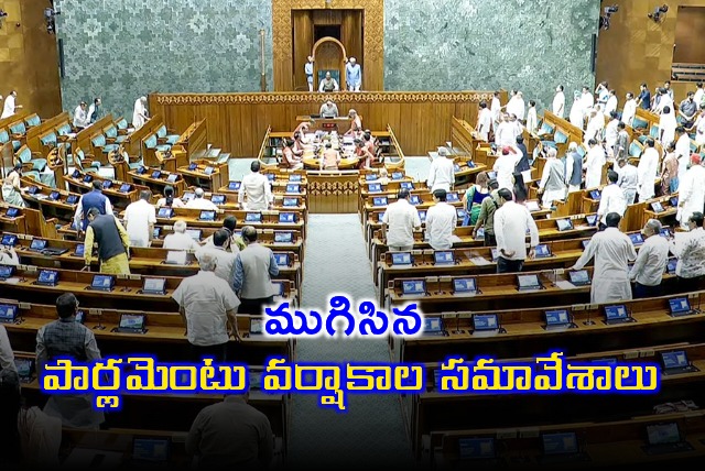 Parliament Monsoon Session ends and Highlights