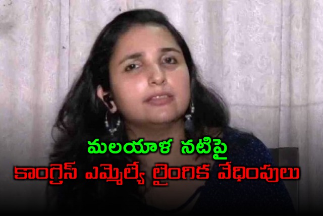 Rahul Mamkootathil Accused of Sexual Harassment by Malayalam Actress