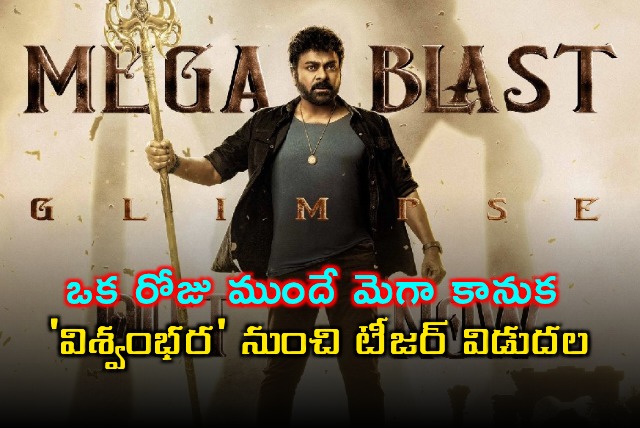 Chiranjeevi Viswambhara Mega Blasts Teaser Released