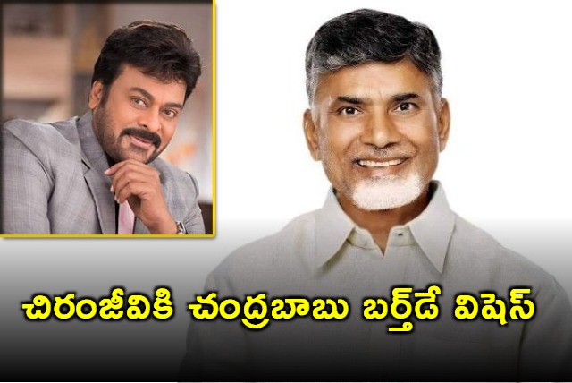 Chandrababu Birthday Wishes to Chiranjeevi