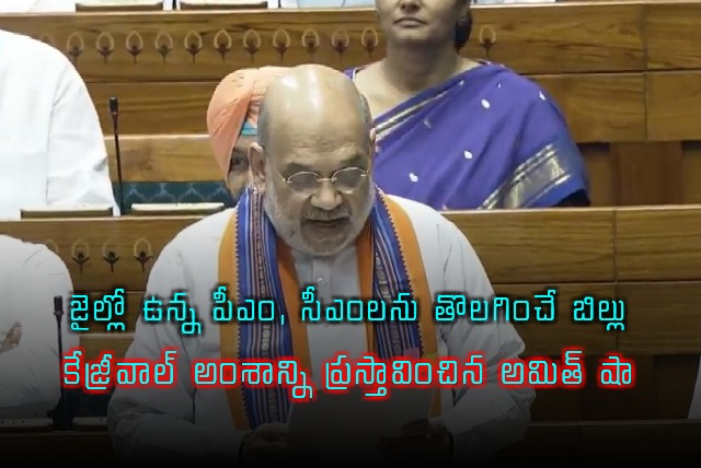 Amit Shah on Bill to Remove Jailed PMs and CMs