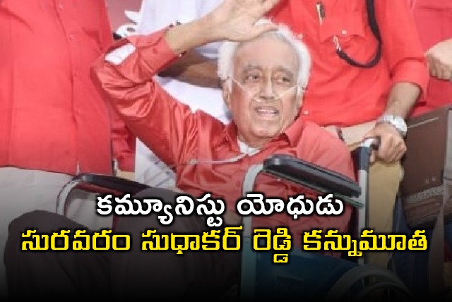 CPI Leader Suravaram Sudhakar Reddy is no more
