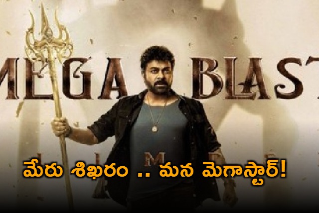 Chiranjeevi Birthday Special