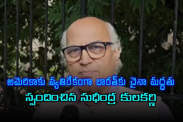 Sudheendra Kulkarni on China support to India against US