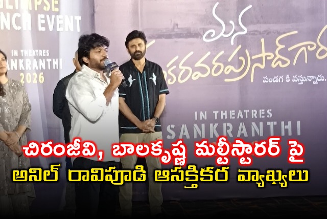 Anil Ravipudi Comments on Chiranjeevi Balakrishna Multistarrer