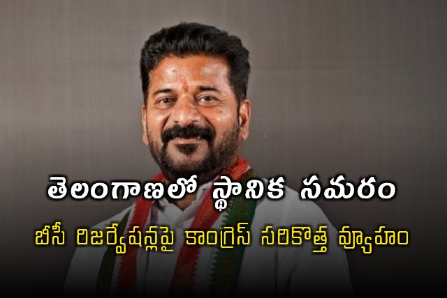 Telangana Congress New Strategy on BC Reservations in Local Elections