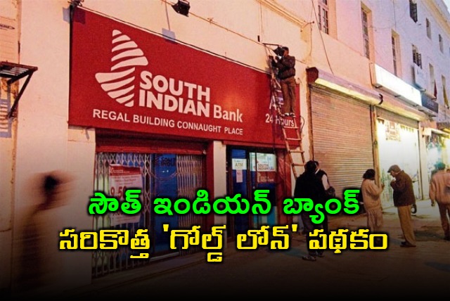 South Indian Bank Introduces Special Scheme For 90 Percent Loan Of Gold Value