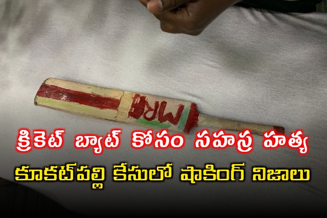 Sahasra Murder Case Solved Cricket Bat Motive Revealed