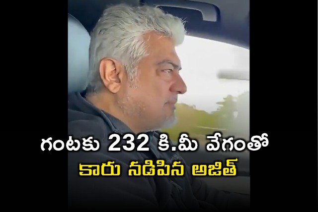 Ajith Kumar drives car at 232 kmph video goes viral