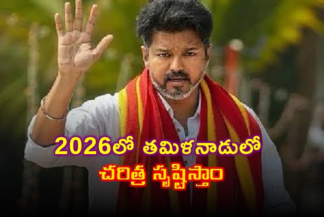 Vijay Confident of Creating History in Tamil Nadu 2026 Elections