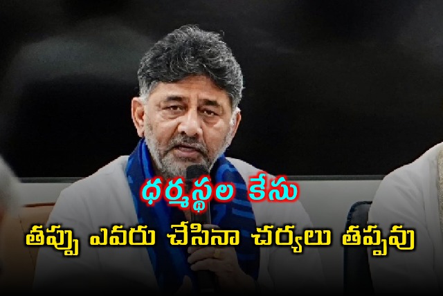 DK Shivakumar on Dharmasthala Case Wrongdoers will Face Action