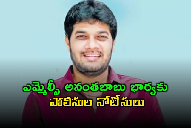 Police Issue Notice to Anantha Babu Wife in Driver Subramanyam Murder Case