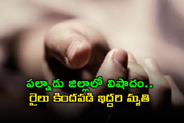 Tragedy in Palnadu district two dead after being hit by train