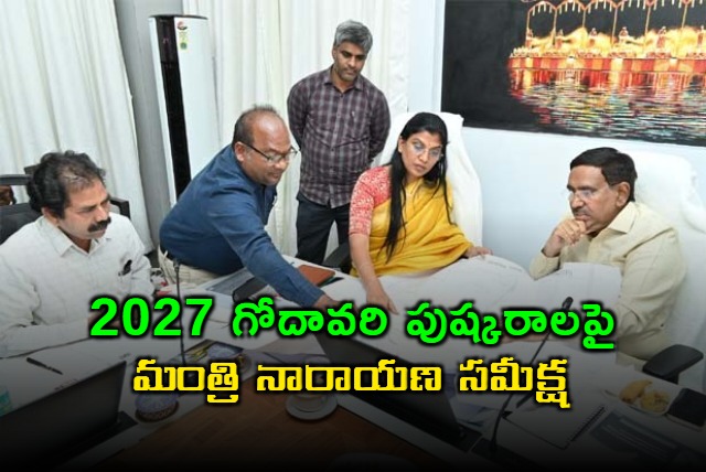 Ponguru Narayana Reviews Godavari Pushkaralu 2027 Plans