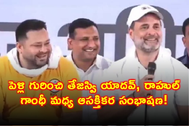 Rahul Gandhi Joked About His Marriage With Tejashwi Yadav