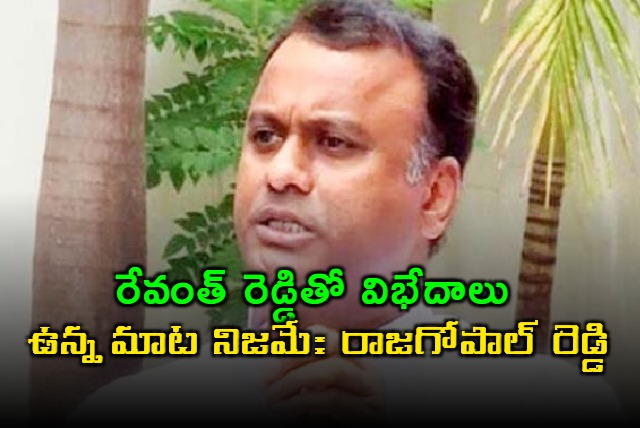 Komatireddy Raj Gopal Reddy Clarifies Differences with Revanth Reddy