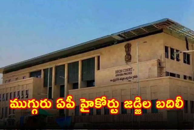 AP High Court Three Judges Transferred by Supreme Court Collegium
